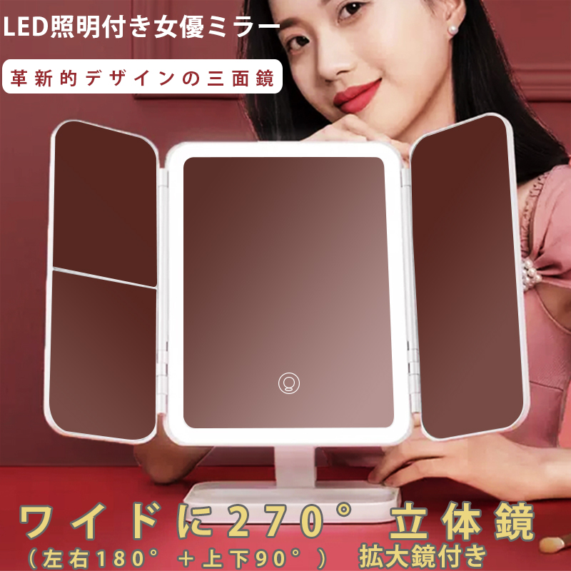 三面鏡 卓上ミラー 縦も横も使える！ LEDミラー ライト付きミラー メイクアップ スタンドミラー 充電式 角度調整 横顔チェック メイクミラー  クリスマス – スライブ商事株式会社